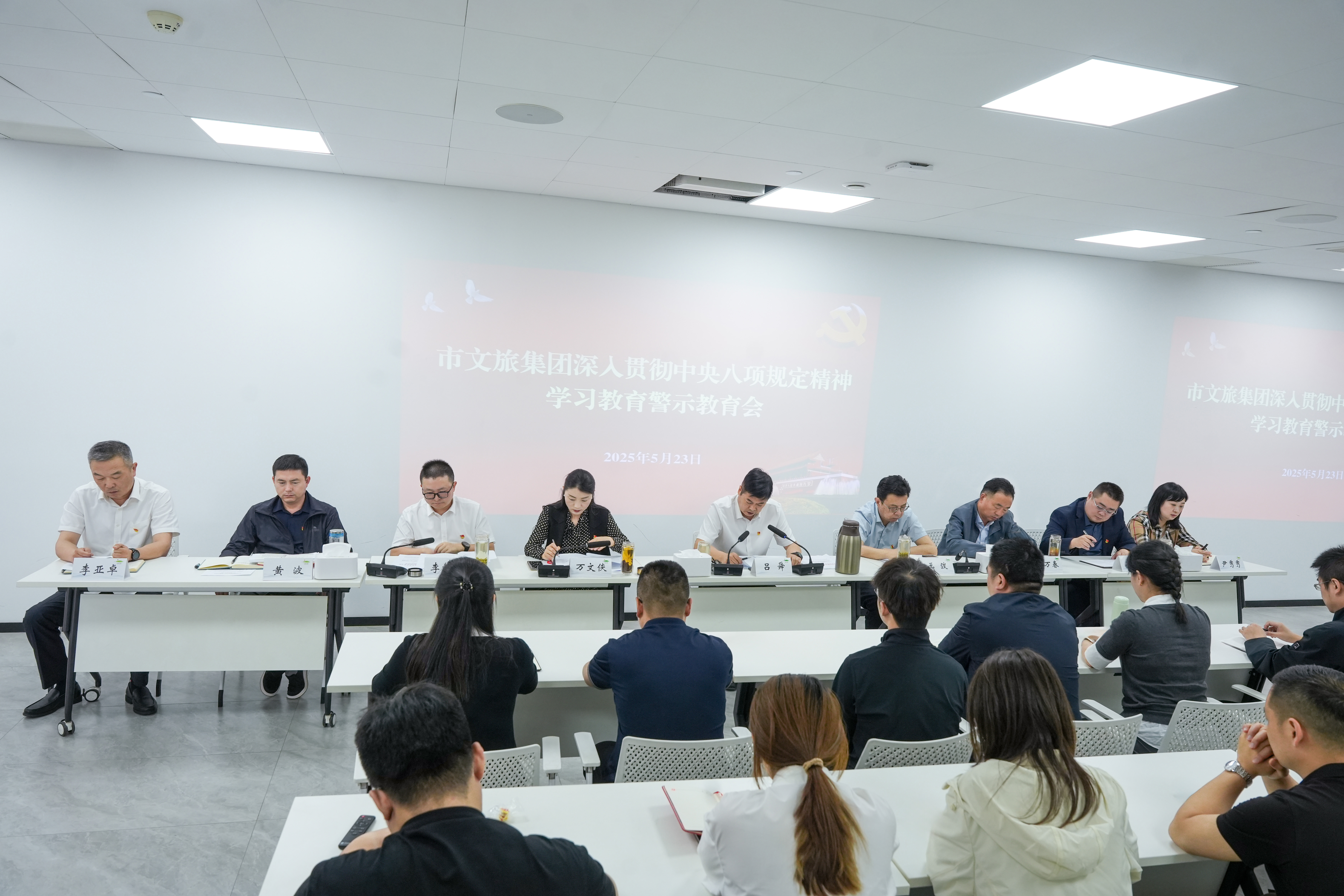 市文旅集团召开违反中央八项规定精神警示教育会