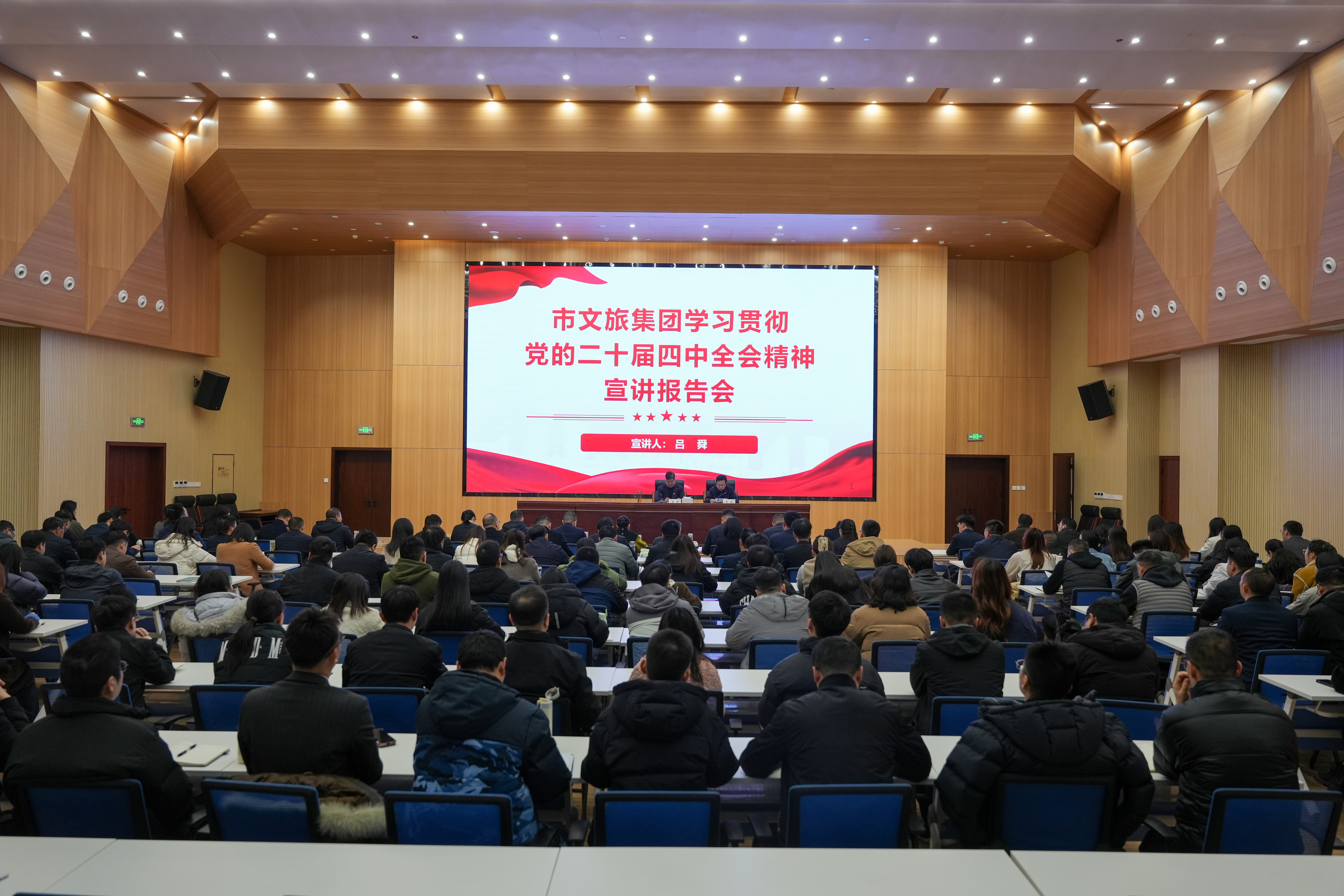 市文旅集团举办学习贯彻党的二十届四中全会精神宣讲报告会